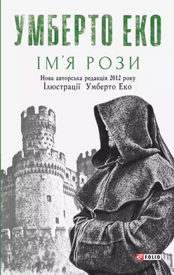 Ім'я Рози - фото книги