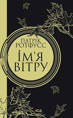Ім'я вітру (нова обкл.) - фото книги