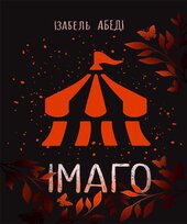 Імаго - фото обкладинки книги