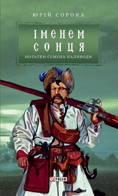 Іменем сонця. Нотатки Семена Паливоди - фото книги