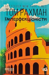 Імперфекціоністи - фото обкладинки книги