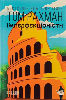 Імперфекціоністи - фото книги