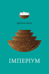 Імперіум - фото обкладинки книги