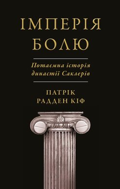 Імперія болю. Потаємна історія династії Саклерів - фото книги