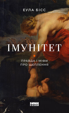 Імунітет. Правда і міфи про щеплення - фото книги