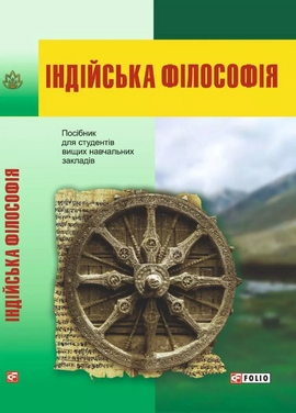 Індійська філософія - фото книги