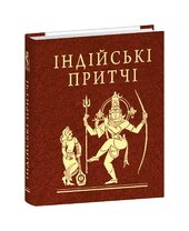 Індійські притчі - фото обкладинки книги