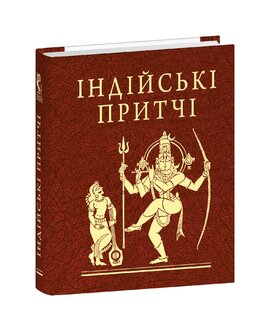 Індійські притчі - фото книги