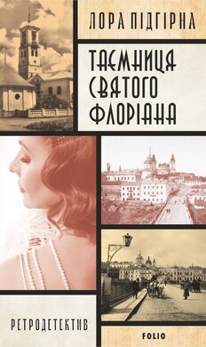 Інеса Путс. Панянка-детектив з Проскурова. Книга 2 Таємниця святого Флоріана - фото книги