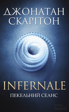 Infernale. Пекельний сеанс - фото книги