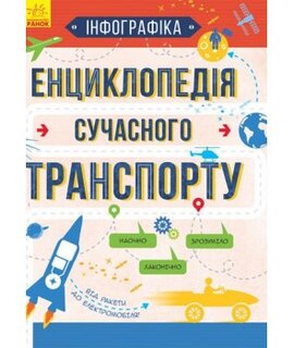 Інфографіка. Енциклопедія сучасного транспорту - фото книги