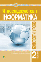 Інформатика. 2 клас. Конспекти уроків. НУШ - фото обкладинки книги