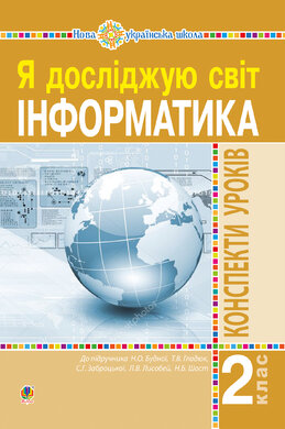 Інформатика. 2 клас. Конспекти уроків. НУШ - фото книги