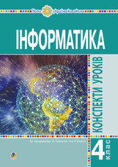 Інформатика. 4 клас. Конспекти уроків. НУШ - фото обкладинки книги