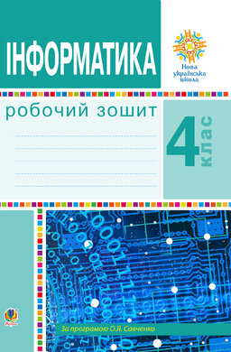 Інформатика. 4 клас. Робочий зошит. НУШ - фото книги