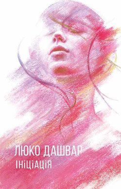 Ініціація - фото книги