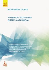 Інклюзивна освіта. Розвиток мовлення дітей з аутизмом - фото обкладинки книги