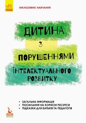 Інклюзивне навчання. Дитина із порушеннями інтелектуального розвитку - фото обкладинки книги