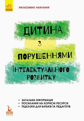 Інклюзивне навчання. Дитина із порушеннями інтелектуального розвитку - фото книги