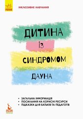 Інклюзивне навчання. Дитина із синдромом Дауна - фото обкладинки книги