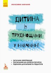 Інклюзивне навчання. Дитина із труднощами у навчанні - фото обкладинки книги