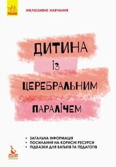 Інклюзивне навчання. Дитина із церебральним паралічем - фото обкладинки книги