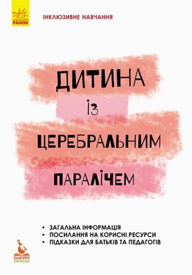 Інклюзивне навчання. Дитина із церебральним паралічем - фото книги