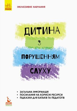 Інклюзивне навчання. Дитина з порушенням слуху - фото книги