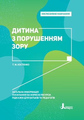 Інклюзивне навчання. Дитина з порушенням зору - фото книги
