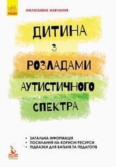 Інклюзивне навчання. Дитина з розладами аутистичного спектра - фото обкладинки книги