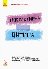 Інклюзивне навчання. Гіперактивна дитина - фото обкладинки книги
