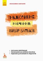 Інклюзивне навчання. Інклюзивне навчання: вибір батьків - фото обкладинки книги