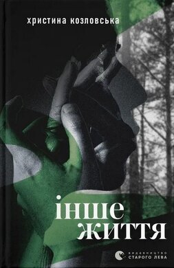Інше життя - фото книги