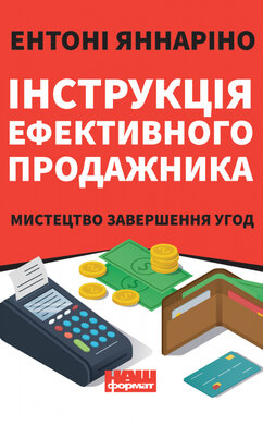 Інструкція ефективного продажника. Мистецтво завершення угод - фото книги