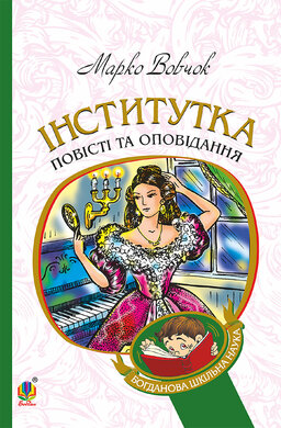 Інститутка (Богданова шкільна наука) - фото книги