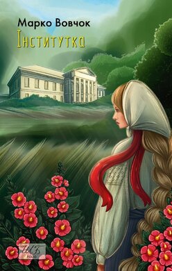 Інститутка (ШБ-міні) - фото книги
