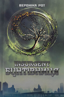 Insurgent. Бунтівниця - фото книги