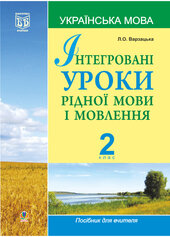 Інтегровані уроки рідної мови і мовлення.Українська мова. 2 клас - фото обкладинки книги