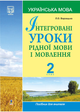 Інтегровані уроки рідної мови і мовлення.Українська мова. 2 клас - фото книги