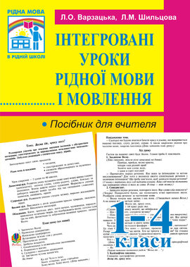 Інтегровані уроки рідної мови й мовлення. 1-4 кл. Посібник для вчителя - фото книги