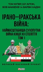 ІРАНО–ІРАКСЬКА ВІЙНА: наймасштабніша сухопутна війна кінця ХХ століття. Том 1 - фото обкладинки книги