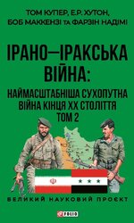 ІРАНО–ІРАКСЬКА ВІЙНА: наймасштабніша сухопутна війна кінця ХХ століття. Том 2 - фото обкладинки книги