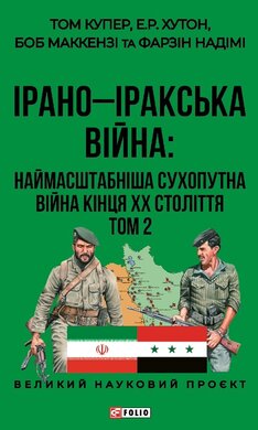 ІРАНО–ІРАКСЬКА ВІЙНА: наймасштабніша сухопутна війна кінця ХХ століття. Том 2 - фото книги