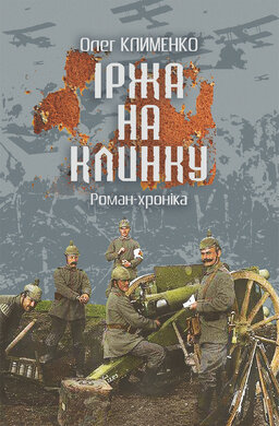 Іржа на клинку: роман-хроніка - фото книги