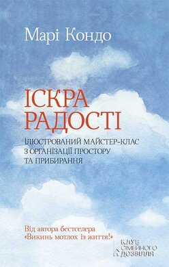 Іскра радості: ілюстрований майстер-клас з організації простору та прибирання - фото книги