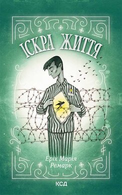 Іскра життя - фото книги