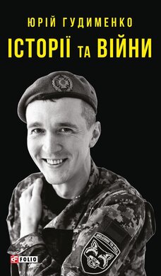Історії та війни - фото книги