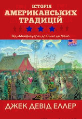 Історія американських традицій. Від «Мейфлауера» до Сінко де Майо - фото обкладинки книги