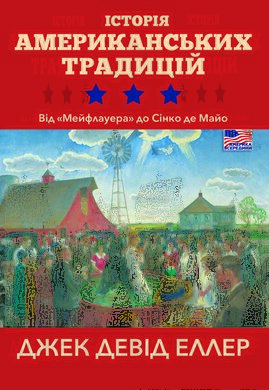 Історія американських традицій. Від «Мейфлауера» до Сінко де Майо - фото книги