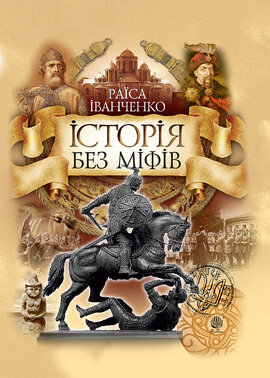 Історія без міфів - фото книги